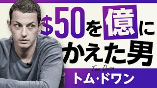 たった50ドルの入金から億万長者に上り詰めたトム・ドワンという男【ポーカースーパーヒーローズ】