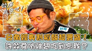 台南嫁妝一牛車！經典「割稻飯」超豐盛！許效舜啃雞翅吃到忘我？【#效廉出發吧】20250119 EP97 Part1｜📍台南．後壁．柳營．新營．北門｜許效舜 威廉