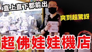 三年來史上最佛娃娃機店 各種直上直下隨便出貨超適合新手夾【Bobo TV】#270 claw machine クレーンゲーム