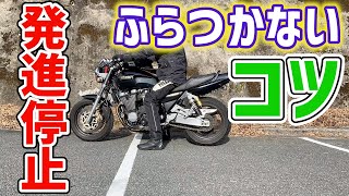 【初心者必見！】もう発進停止でふらつかない！スムーズにできるコツ