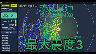 【緊急地震速報 予報】2024年10月27日12時32分頃に発生した茨城県沖の地震