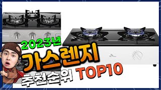 가스렌지 추천 판매순위 Top10! 가격 평점 후기 비교! 가스렌지 구매가이드!