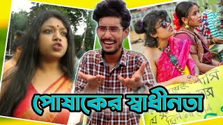 শরীরের ফিতা দেখেই সিডিউজ ||  নারীবাদীদের পোষাকের স্বাধীনতা || Viral Shahbag Girls || PAPPU LTD