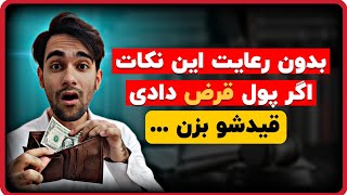 ۸ اصل ضروری قرض دادن | چطور پولی که قرض دادم رو پس بگیرم