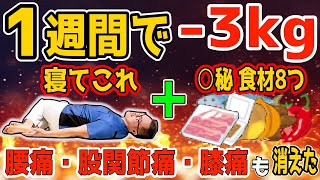 【1週間で-3kg】お正月残りポッコリお腹を簡単解消！1時間歩くより５倍痩せる寝ながら3分ゴロゴロ＋オススメ食材食べるだけ！ お腹痩せ！背中痩せ！太もも痩せ！リンパ流して「腰痛・股関節痛・膝痛も解消」