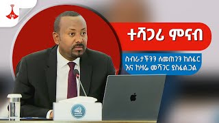 ስብራታችንን ለመጠገን ከሰፈር እና ከዛሬ መሻገር ያስፈልጋል  Etv | Ethiopia | News