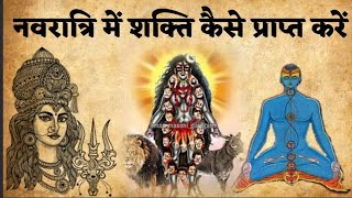नवरात्रि में शक्ति कैसे प्राप्त करें। मां दुर्गा काली की सिद्धि कैसे प्राप्त करें। शक्तिशाली मंत्र