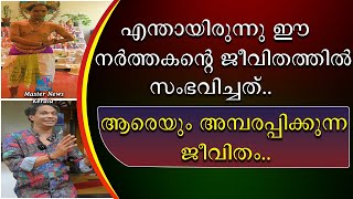 എന്തായിരുന്നു ഈ നർത്തകൻ്റെ ജീവിതത്തിൽ സംഭവിച്ചത് ? | ആരെയും അമ്പരപ്പിക്കുന്ന ജീവിതം