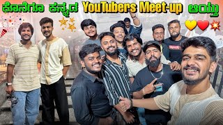 ಕೊನೆಗೂ ಕನ್ನಡ YouTubers meet-up ಆಗೋಯ್ತು💥 | mrontitraveller | youtubers meetup | kannadavlog