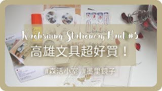 高雄必去特色文具店！「森活小室」「墨里鏡子」戰利品分享｜文具探店｜高雄文具店｜ Kaohsiung Stationery Haul｜舖米Pumi