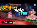 জল পরীর প্রেম | Jol Porir Prem | গ্রামীন কিচ্ছা পালা | Singer Shekhor | Sadia Entertainment