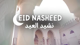 🤍eid nasheed | نشيد العيد💚| ✔Abdullah al Mahdawa 🌸| slowed+reverb ✌🏻☪