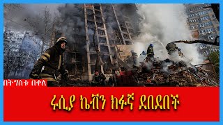 Ahadu TV :ኬቭ በሩሲያ የሰው አልባ የጦር አውሮፕላኖች ተከባለች