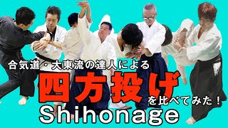 【合気道・大東流】伝説の達人たちの系譜を継ぐ四方投げ四天王が示す「四方投げ」！ あらゆる合気技法の極意が集約された基本技を徹底考察！ Aikido Daito-ryu  Shiho-nage