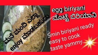 ಮನೆಯಲೇ ಇರುವ ಸಾಮಗ್ರಿ ಬಳಸಿ ಮಾಡುವ ಮೊಟ್ಟೆ ಬೀರಿಯನಿ#eggbiryani #eggrecipes  #biryani #gruhiniswayamkalike