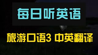 每日听英语 旅游口语3 中英翻译｜随时随地提升听力｜学习地道日常英语对话｜实用生活场景示范｜轻松掌握关键句子｜快速提升听力理解力｜Daily English Listening