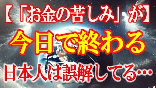 今日で「お金の苦しみ」から解放されます！プレアデスより「日本人は誤解してる…」と緊急発表！