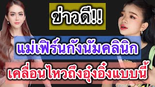 ด่วน‼️ข่าวดี..แม่เฟิร์นกังนัมคลินิก เคลื่อนไหวถึงอุ๋งอิ๋งแบบนี้⁉️เอฟซีแห่เม้นต์#อุ๋งอิ๋งเพชรบ้านแพง