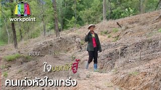 คนเก่งหัวใจแกร่ง |  ใจบอกให้สู้ | 13 ส.ค. 59 Full HD