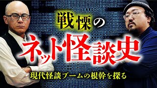 【いたこ28号×いわお☆カイキスキー①】パソコン通信・オウム・杉沢村・2ch・洒落怖。ネット怪談の歴史を語りあいます！