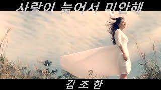 김조한 - 사랑이 늦어서 미안해 /가사+