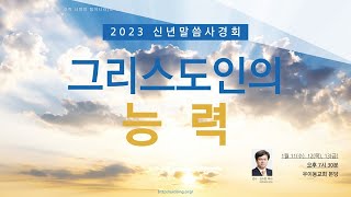 우이동교회 신년말씀사경회(1) \