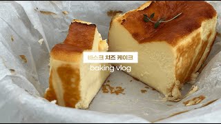 [베이킹 VLOG] 실패에 실패를 거듭한.. 바스크 치즈 케이크 성공기 🐣🧀 / 위즈웰 인헨스 오븐