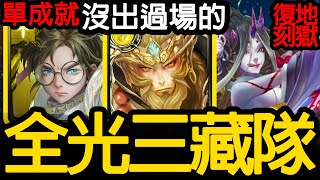 《神魔之塔》三藏隊輕鬆全光「妖刀村正 復刻地獄」 \