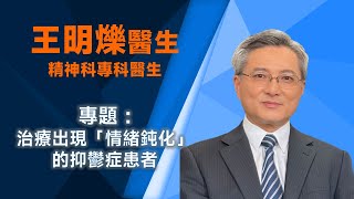 王明爍醫生 - Q1 如何診斷抑鬱症患者的情緒鈍化