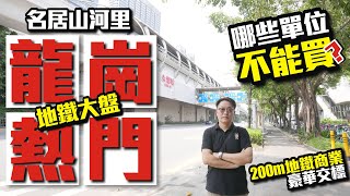 深圳龍崗熱門地鐵大盤【名居山河里】哪些單位不能買? | 200米地鐵商業豪華交標【寰宇筍盤 | 上市公司附屬機構】深圳樓盤 投資大灣區 粵港澳大灣區