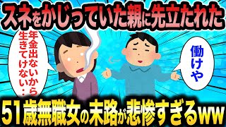 【2ch 面白いスレ】婚活女子さん（51）「どうしよう…。どうやって生きていけばいい？」←結婚もできずに1人取り残された51歳児の末路ww