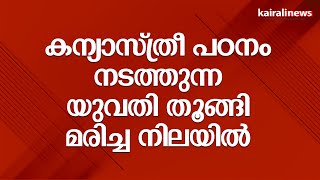 കന്യാസ്ത്രീ പഠനം നടത്തുന്ന യുവതി തൂങ്ങി മരിച്ച നിലയിൽ  |