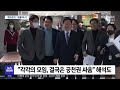 비 非 명 민주당의 길 출범...김성주 의원 참여 전주mbc 230201 방송