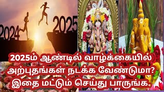 2025ம் ஆண்டில் வாழ்க்கையில் அற்புதங்கள் நடக்க வேண்டுமா?இதை மட்டும் செய்து பாருங்க#easy methods