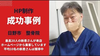 日野市の整骨院がホームページで集客成功！その効果的な方法とは？