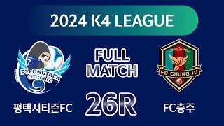 [K4 League] 평택시티즌 vs FC충주 26R FULL MATCH