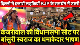 केजरीवाल की सीट पर Bansuri Swaraj का धमाकेदार भाषण दिल्ली में हजारों लड़कियाँ BJP के समर्थन में उतरी