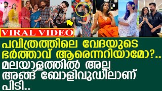 പവിത്രത്തിലെ വേദയുടെ ഭർത്താവ് ചില്ലറക്കാരനല്ല..! l നടി സുരഭി സന്തോഷ് l പവിത്രം