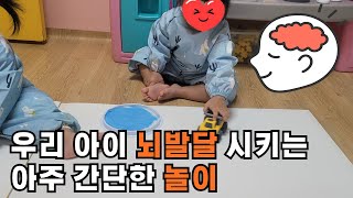 영유아 만3세까지가 중요합니다! 영유아 뇌발달 놀이 육아팁 18개월~24개월 아이 놀이방법