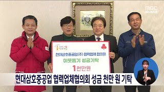 현대삼호중공업 협력업체협의회 성금 천만원 기탁[목포MBC 뉴스데스크]