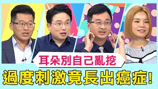 每天挖耳朵好舒壓？當心過度清潔出現嚴重後果！洞裡長滿ＯＯ全是癌？！【醫師好辣】必看精彩片段 吳昭寬 江坤俊 張馨仁