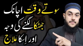 Sote Waqt Neend Mein Jhatka Lagna | Sleep Paralysis Treatment in Islam