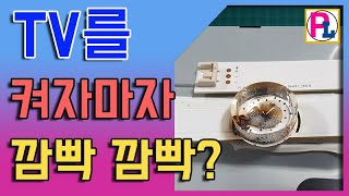 LED TV를 켜자마자 깜빡거리는 이유와 해결방법