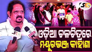 ଓଡ଼ିଆ ଚଳଚିତ୍ରରେ ମୟୁରଭଞ୍ଜ କାହାଣୀ || Sakala Khabar || Odiya Latest News ||