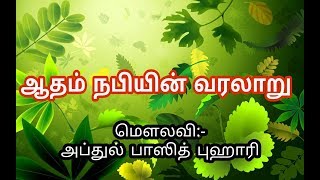 ஆதம் நபியின் வரலாறு