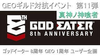 【ゴッドイーターオンライン】 ギルド対抗イベント 第11弾 「真神ノ神喰者」