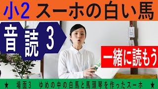 小2スーホの白い馬 授業8 ー朗読〈音読〉場面3｜日本語・国語の教科書｜Read the textbook , Japanese elementary school, grade2 student