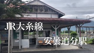 Azumino Corporation安曇野市　穂高　🚃大糸線　安曇追分駅🚃#安曇追分駅#安曇野市北穂高#大糸線#長野県