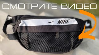 обзор поясной сумки Nike