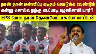 நான் தான் மன்னிப்பு கடிதம் கொடுக்க வேண்டும் என்று சொல்வதற்கு எடப்பாடி பழனிசாமி யார்?-OPS Speech| EPS